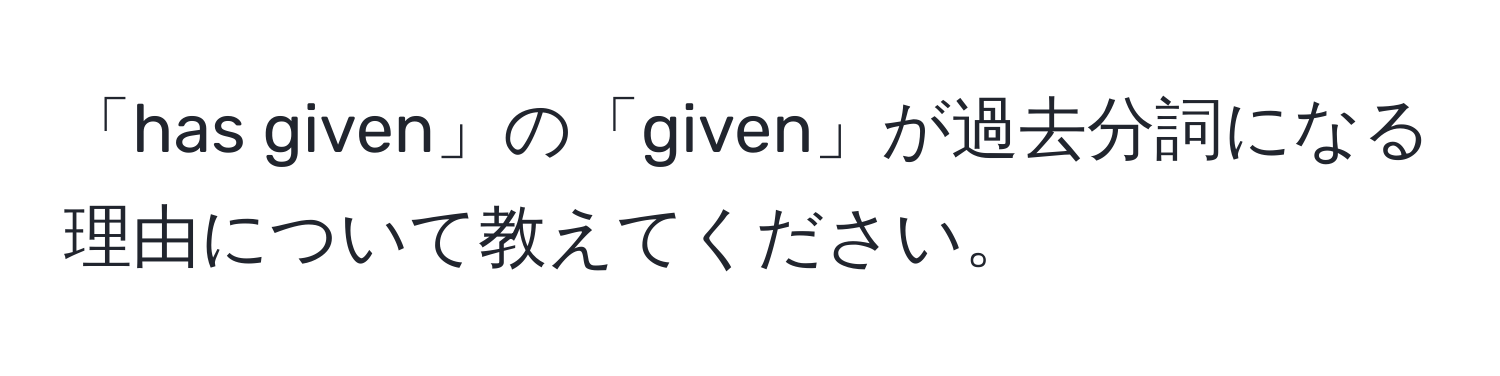 「has given」の「given」が過去分詞になる理由について教えてください。