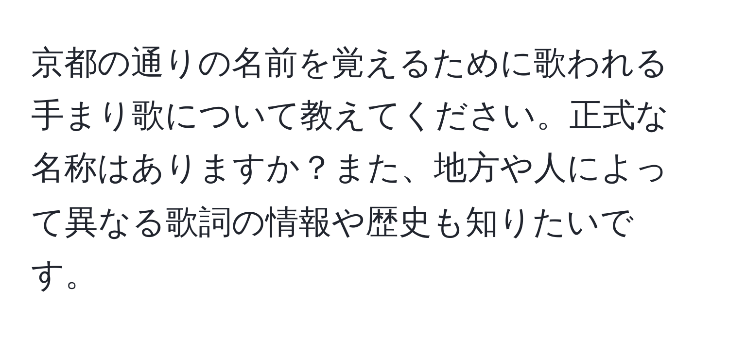 京都の通りの名前を覚えるために歌われる手まり歌について教えてください。正式な名称はありますか？また、地方や人によって異なる歌詞の情報や歴史も知りたいです。