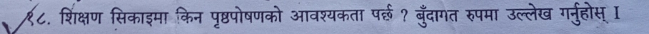 ९८. शिक्षण सिकाइमा किन पृष्ठपोषणको आवश्यकता पईल? बुँदागत रुपमा उल्लेख गर्नुहोस् I