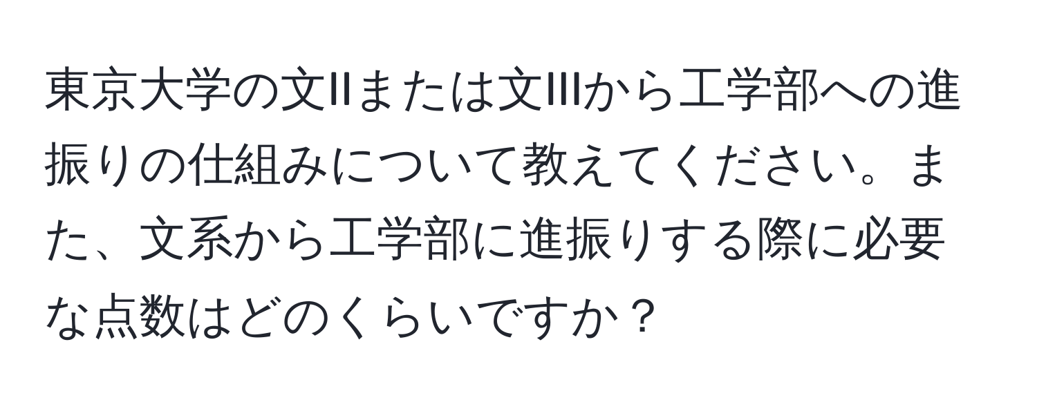 東京大学の文IIまたは文IIIから工学部への進振りの仕組みについて教えてください。また、文系から工学部に進振りする際に必要な点数はどのくらいですか？