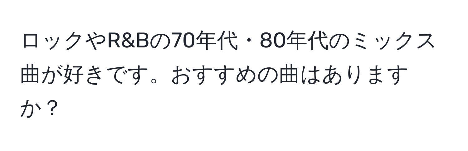 ロックやR&Bの70年代・80年代のミックス曲が好きです。おすすめの曲はありますか？