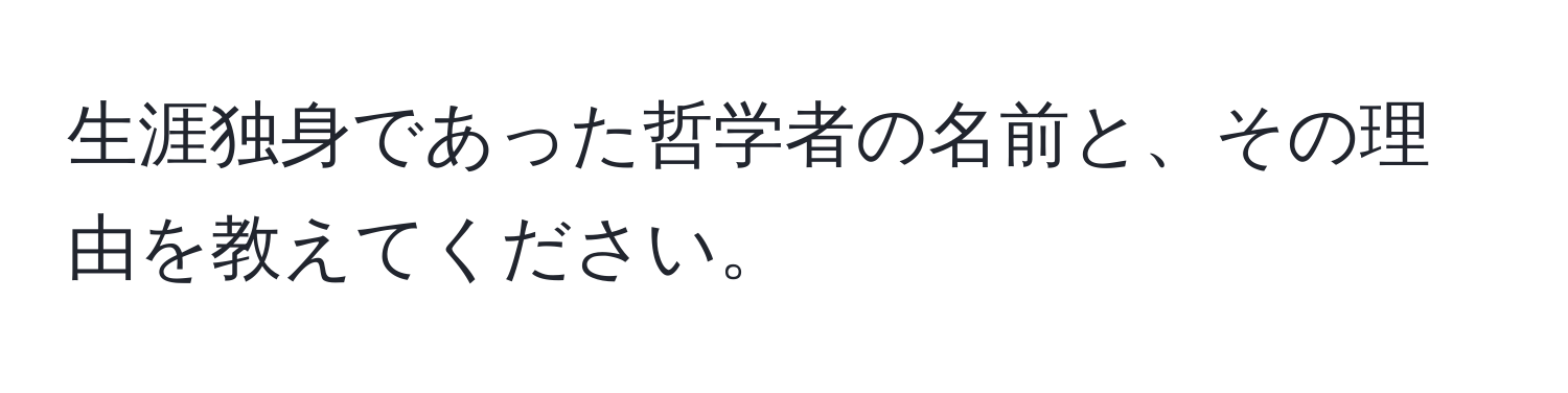 生涯独身であった哲学者の名前と、その理由を教えてください。