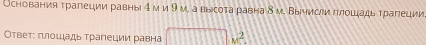 Основания трагеции равны τм и 9 м, а высота равна δм. Вычисеи πлошцадь трагеции 
Ответ: πлошадь трагеции равна □ w^2