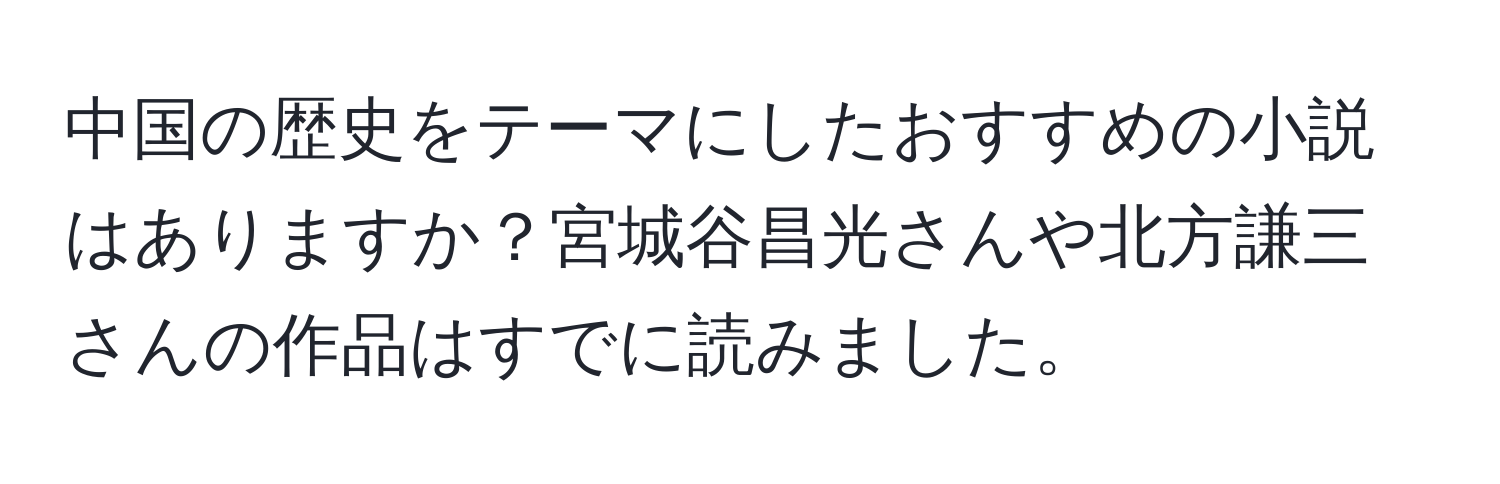 中国の歴史をテーマにしたおすすめの小説はありますか？宮城谷昌光さんや北方謙三さんの作品はすでに読みました。