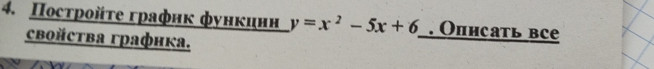 Πосτройτе график фунκинн y=x^2-5x+6. Описать все 
свойcтва графика.