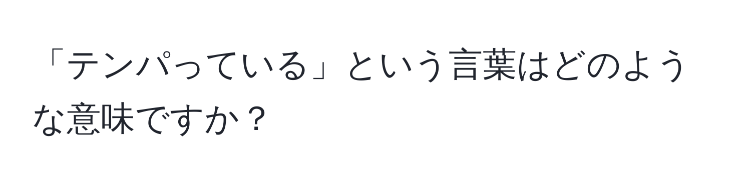 「テンパっている」という言葉はどのような意味ですか？