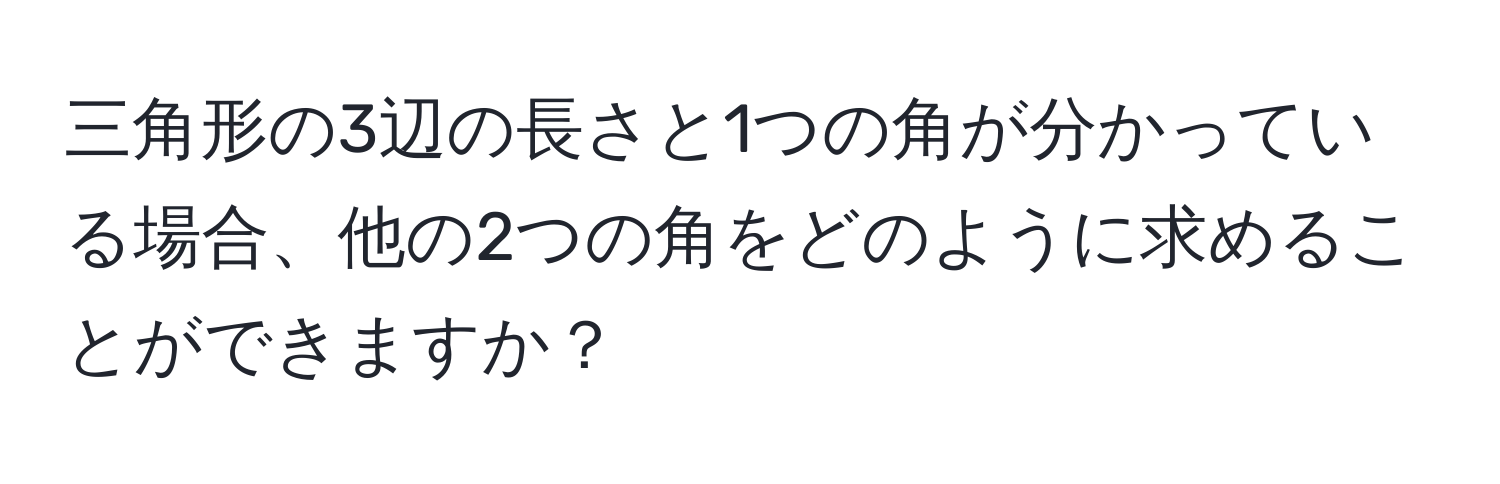 三角形の3辺の長さと1つの角が分かっている場合、他の2つの角をどのように求めることができますか？