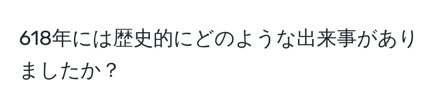 618年には歴史的にどのような出来事がありましたか？