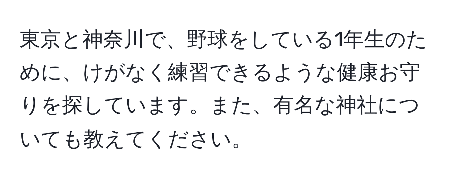 東京と神奈川で、野球をしている1年生のために、けがなく練習できるような健康お守りを探しています。また、有名な神社についても教えてください。