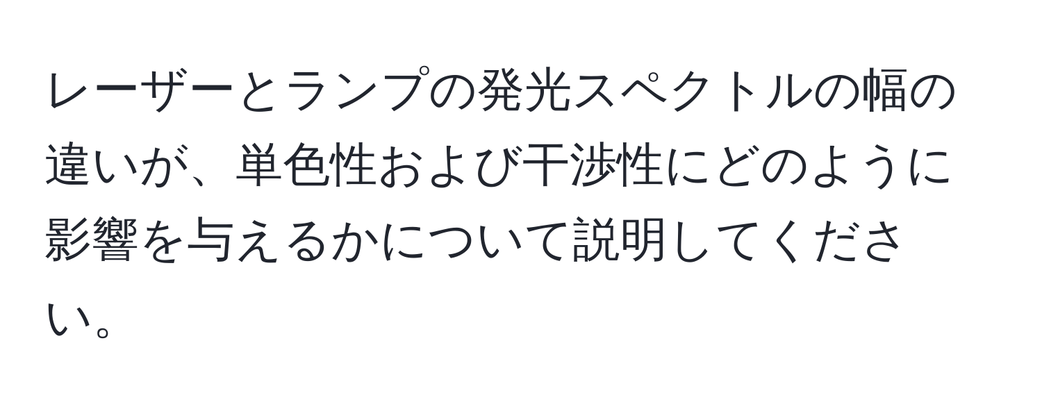 レーザーとランプの発光スペクトルの幅の違いが、単色性および干渉性にどのように影響を与えるかについて説明してください。