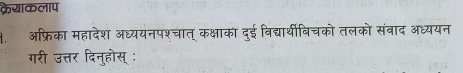 क्रेयाकलाप 
१. अफ्रिका महादेश अध्ययनपश्चात् कक्षाका दुई विद्यार्थीबिचको तलको संबाद अध्ययन 
गरी उत्तर दिनुहोस् :