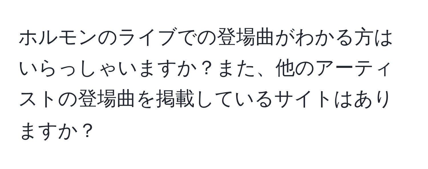 ホルモンのライブでの登場曲がわかる方はいらっしゃいますか？また、他のアーティストの登場曲を掲載しているサイトはありますか？