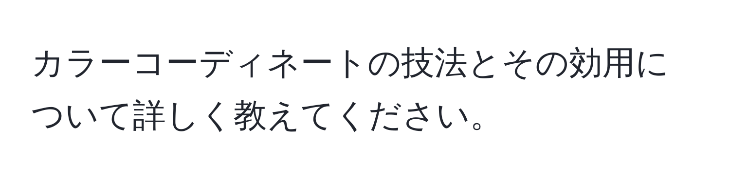 カラーコーディネートの技法とその効用について詳しく教えてください。