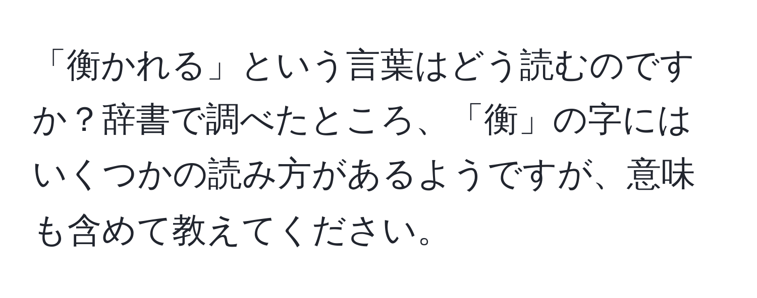 「衡かれる」という言葉はどう読むのですか？辞書で調べたところ、「衡」の字にはいくつかの読み方があるようですが、意味も含めて教えてください。