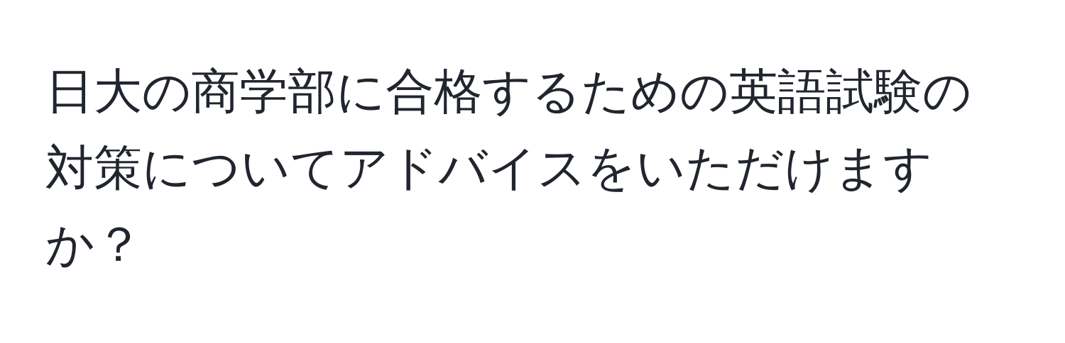 日大の商学部に合格するための英語試験の対策についてアドバイスをいただけますか？