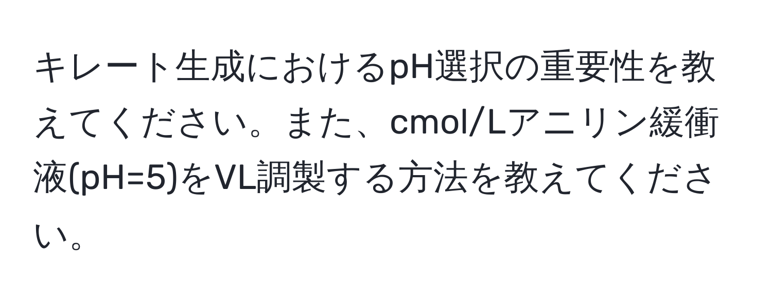 キレート生成におけるpH選択の重要性を教えてください。また、cmol/Lアニリン緩衝液(pH=5)をVL調製する方法を教えてください。