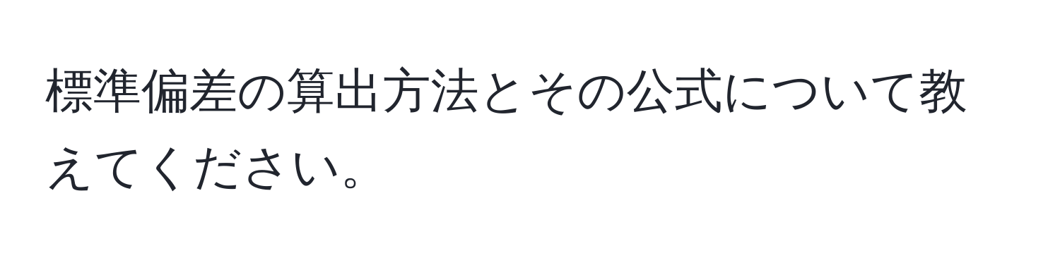 標準偏差の算出方法とその公式について教えてください。