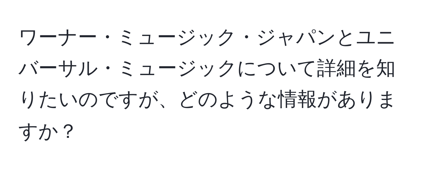 ワーナー・ミュージック・ジャパンとユニバーサル・ミュージックについて詳細を知りたいのですが、どのような情報がありますか？