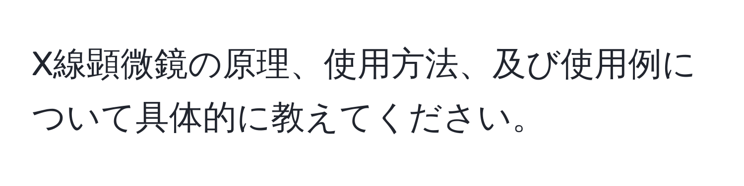 X線顕微鏡の原理、使用方法、及び使用例について具体的に教えてください。