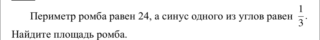 Периметр ромба равен 24, а синус одного из углов равен  1/3 . 
Ηайлиτе πлοшадь ромба.