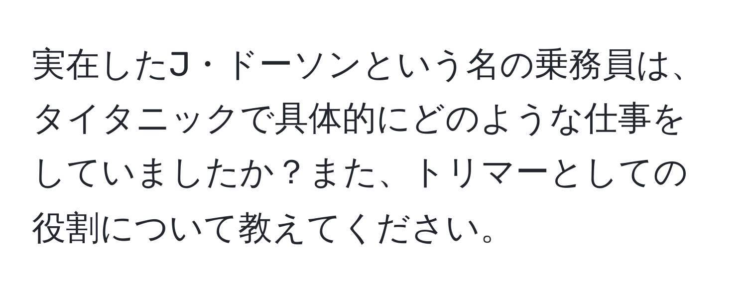 実在したJ・ドーソンという名の乗務員は、タイタニックで具体的にどのような仕事をしていましたか？また、トリマーとしての役割について教えてください。