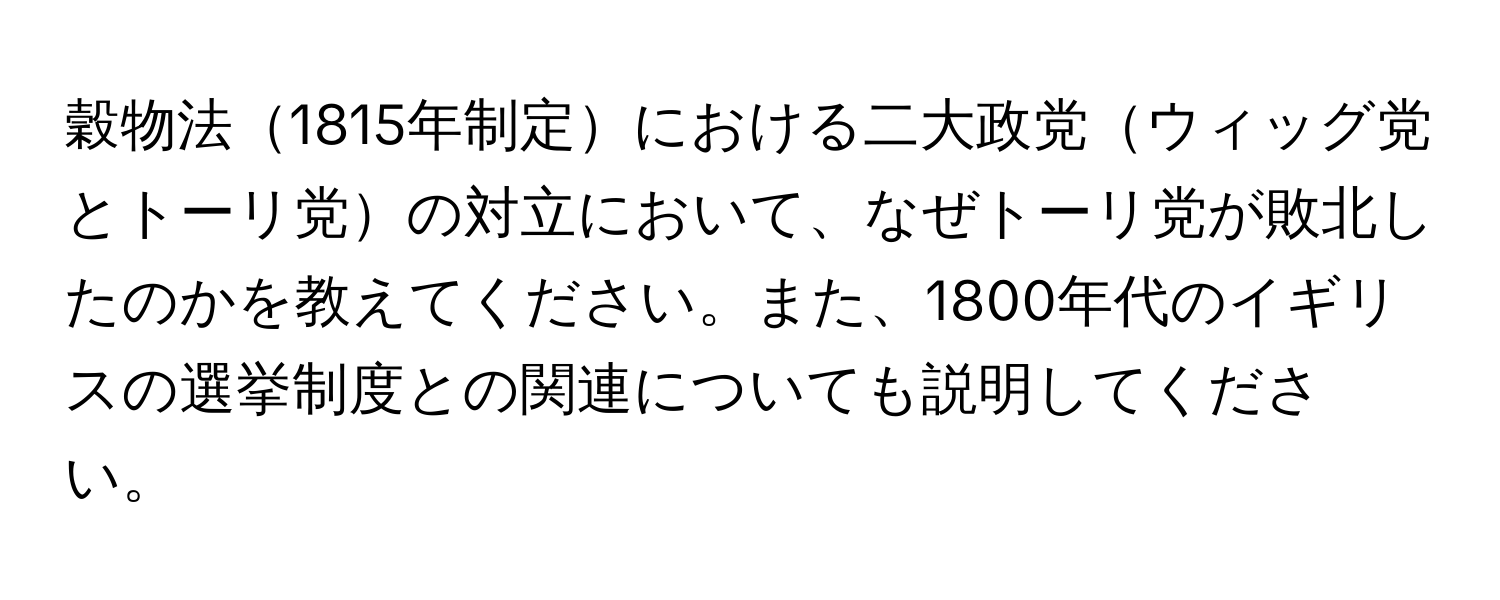 穀物法1815年制定における二大政党ウィッグ党とトーリ党の対立において、なぜトーリ党が敗北したのかを教えてください。また、1800年代のイギリスの選挙制度との関連についても説明してください。