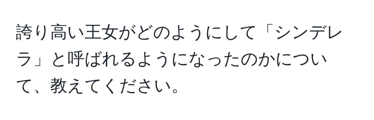 誇り高い王女がどのようにして「シンデレラ」と呼ばれるようになったのかについて、教えてください。