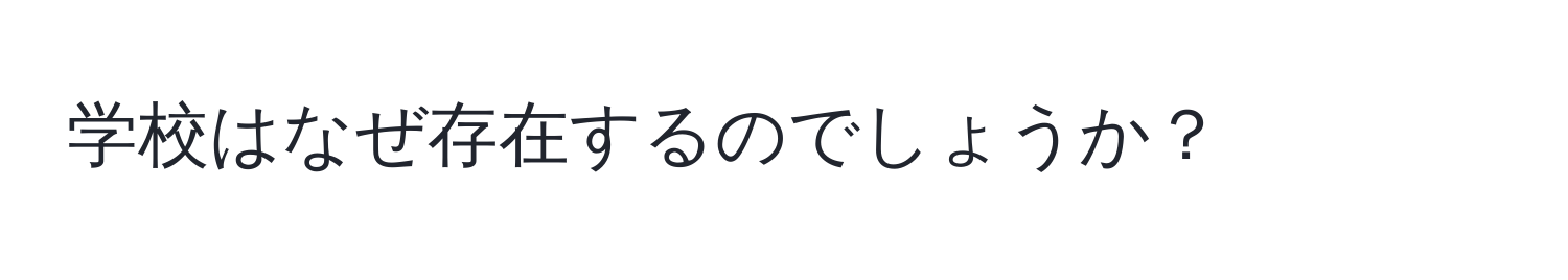 学校はなぜ存在するのでしょうか？