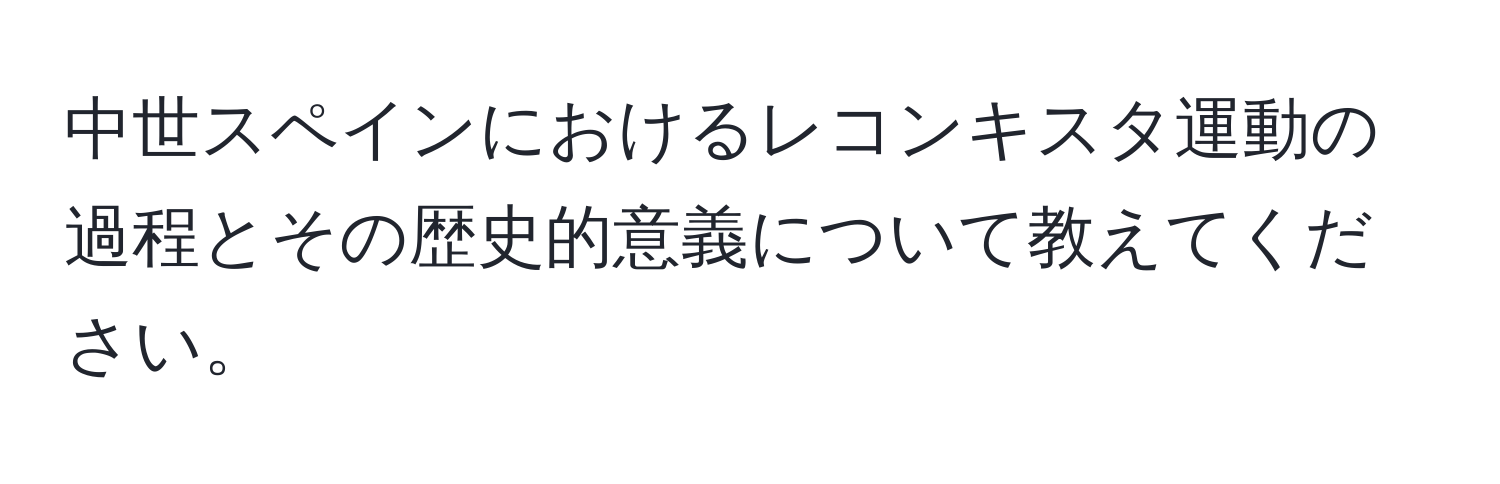 中世スペインにおけるレコンキスタ運動の過程とその歴史的意義について教えてください。