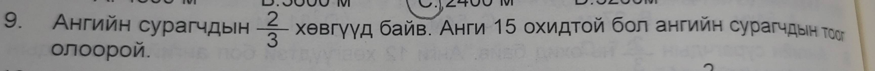 Ангийн сурагчдын  2/3  хθвгγγд байв. Анги 15 охидτοй бοл ангийн сурагчдыιн Τоог 
олοорой.