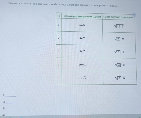 Вπишиτе в окошечко в τретьем столбике число, κоτорое вносяτ ποд κвадраτηый κорень
_1
2)_
3)_
4)