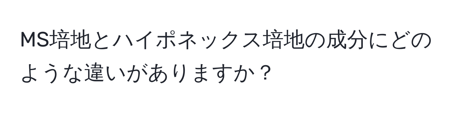 MS培地とハイポネックス培地の成分にどのような違いがありますか？