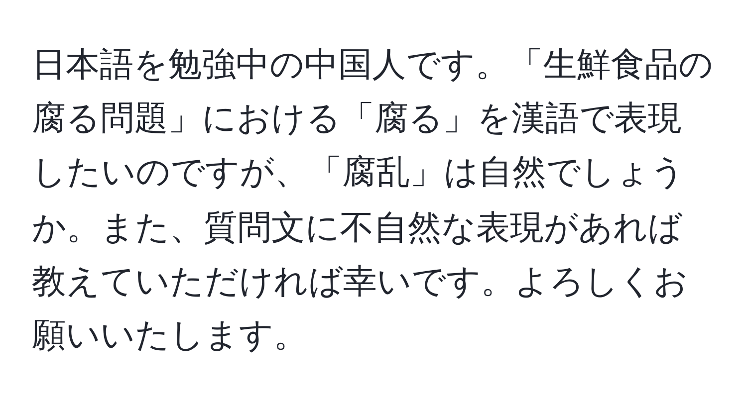 日本語を勉強中の中国人です。「生鮮食品の腐る問題」における「腐る」を漢語で表現したいのですが、「腐乱」は自然でしょうか。また、質問文に不自然な表現があれば教えていただければ幸いです。よろしくお願いいたします。