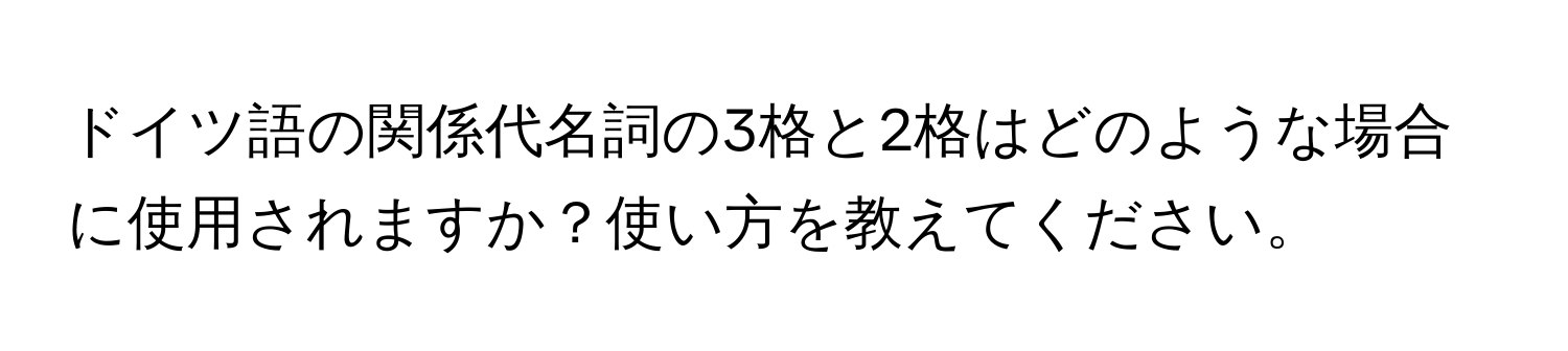 ドイツ語の関係代名詞の3格と2格はどのような場合に使用されますか？使い方を教えてください。