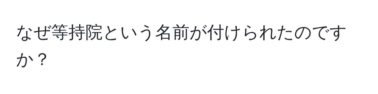 なぜ等持院という名前が付けられたのですか？