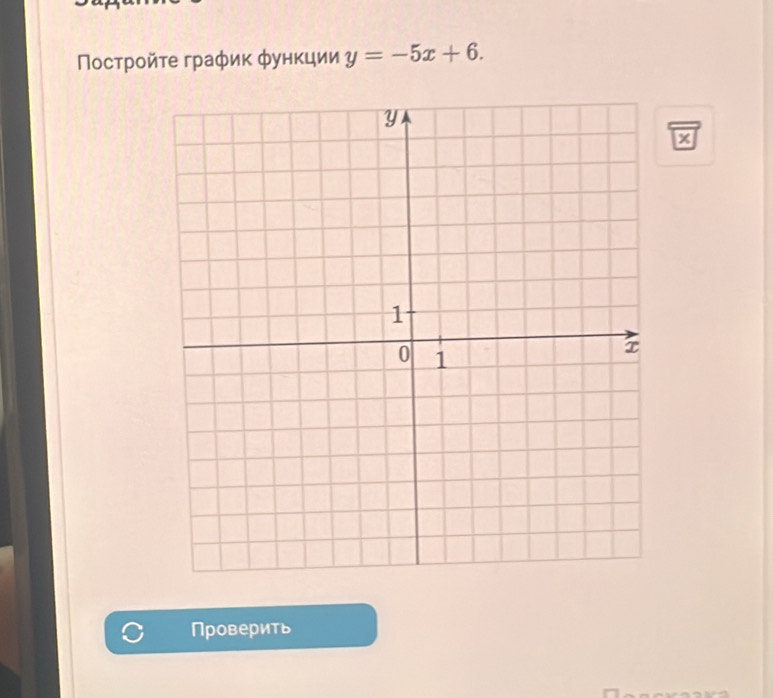 Ποстрοйτе график функции y=-5x+6.
x
Проверить