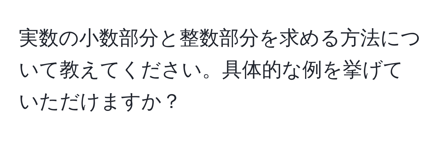 実数の小数部分と整数部分を求める方法について教えてください。具体的な例を挙げていただけますか？