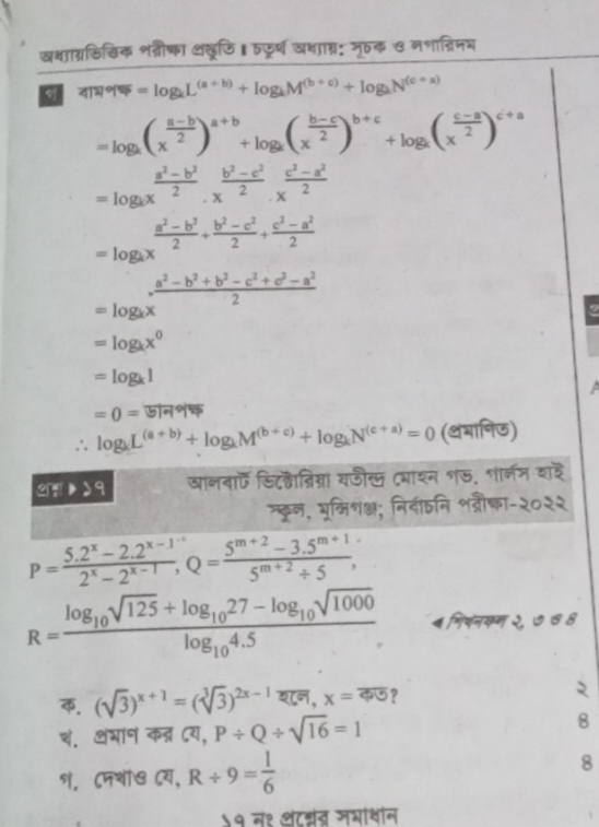 खशाग्रडिखिक शत्रीणा अलूणि। ्र्ष वशाग्र: जूक ७ नशानग्रिमम
q 4T4% F=log _kL^((a+b))+log _kM^((b+c))+log _kN^((c+a))
=log _k(x^(frac a-b)2)^a+b+log _k(x^(frac b-c)2)^b+c+log _k(x^(frac c-a)2)^c+a
=log _kx^(frac a^2)-b^22.x^(frac b^2)-c^22.x^(frac c^2)-a^22
 (a^2-b^2)/2 + (b^2-c^2)/2 + (c^2-a^2)/2 
=log _kx . (a^2-b^2+b^2-c^2+c^2-a^2)/2 
=log _kx
9
=log _kx^0
=log _k1
=0=51999
∴ log _kL^((a+b))+log _kM^((b+c))+log _kN^((c+a))=0 (थमानिज)
37:139 खानबा डिटल्वैब्िग्नां यजीत् (भाशन १ऊ. शार्नम शर
न्छून, भूमिशं्; निदाठनि शद्रौषा-२०२२
P=frac 5.2^x-2.2^(x-1^-x)2^x-2^(x-1),Q= (5^(m+2)-3.5^(m+1))/5^(m+2)+5 ,
R=frac log _10sqrt(125)+log _1027-log _10sqrt(1000)log _104.5 ५ मिषनकम २, ७७ 8
. (sqrt(3))^x+1=(sqrt[3](3))^2x-1overline 2/67,x=overline 49 ? 2
श. अंभान कत्र ८य, P/ Q/ sqrt(16)=1
8
१. Cमशॉ७ Cय, R/ 9= 1/6 
8
५१ न१ थंटननब मभाबन