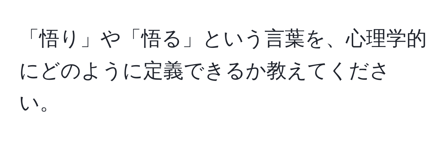 「悟り」や「悟る」という言葉を、心理学的にどのように定義できるか教えてください。