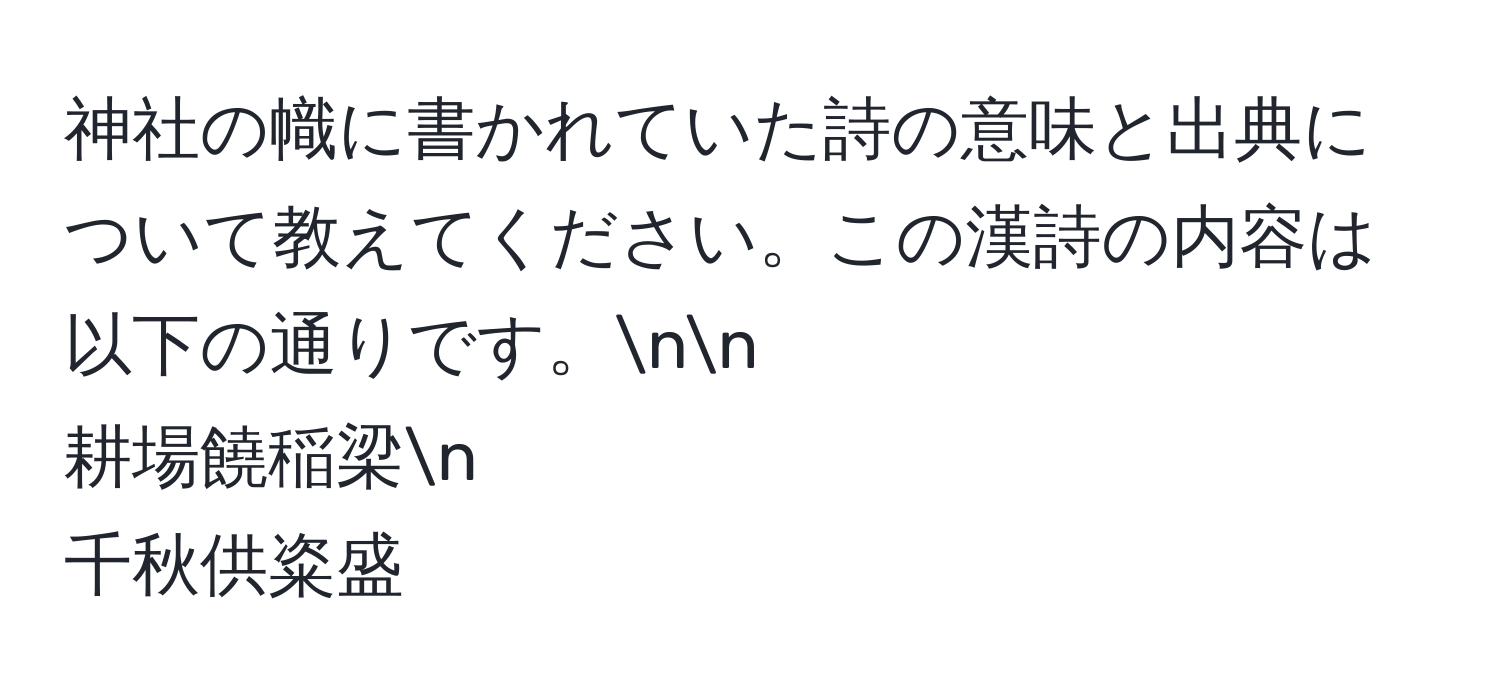 神社の幟に書かれていた詩の意味と出典について教えてください。この漢詩の内容は以下の通りです。nn
耕場饒稲梁n
千秋供粢盛