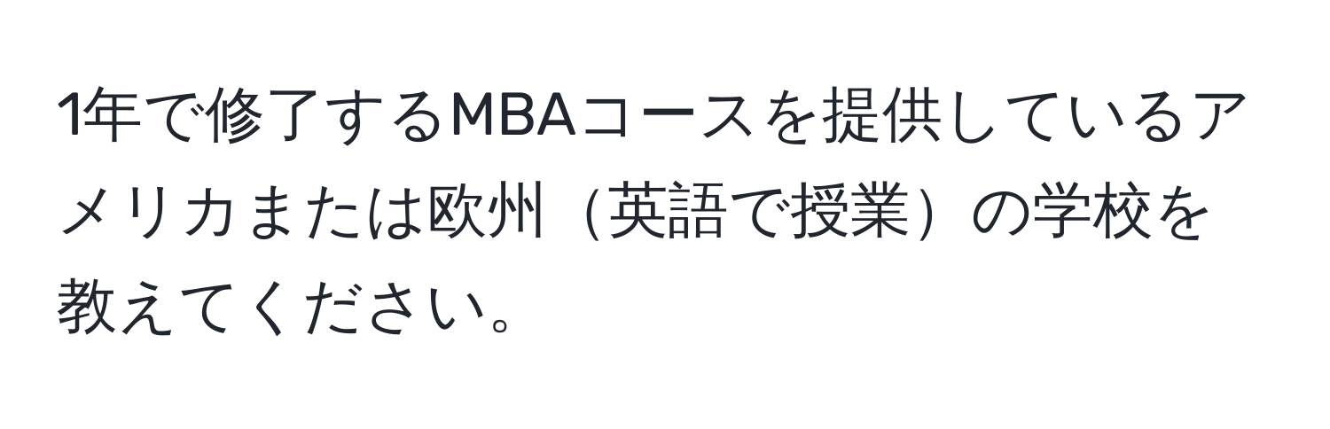 1年で修了するMBAコースを提供しているアメリカまたは欧州英語で授業の学校を教えてください。