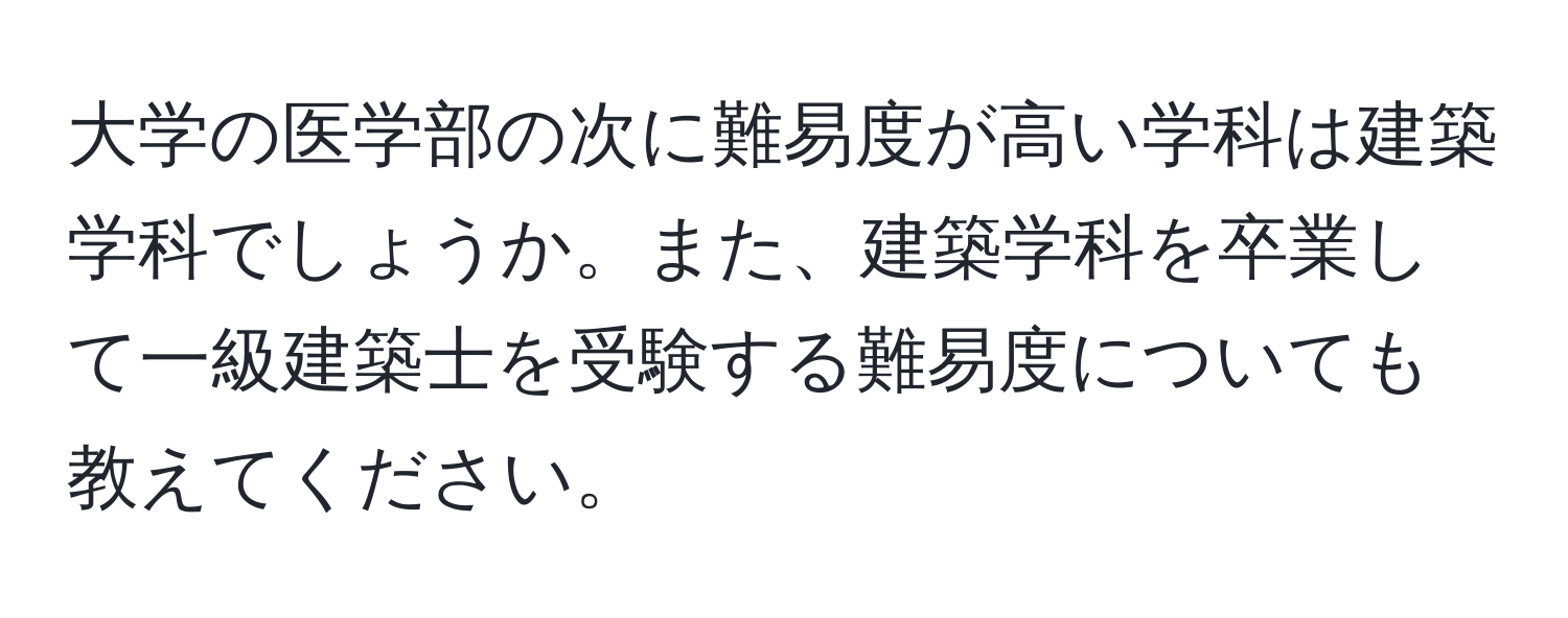 大学の医学部の次に難易度が高い学科は建築学科でしょうか。また、建築学科を卒業して一級建築士を受験する難易度についても教えてください。