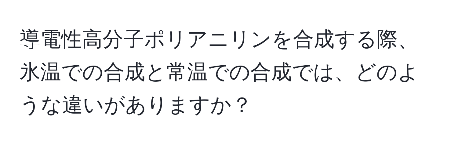 導電性高分子ポリアニリンを合成する際、氷温での合成と常温での合成では、どのような違いがありますか？