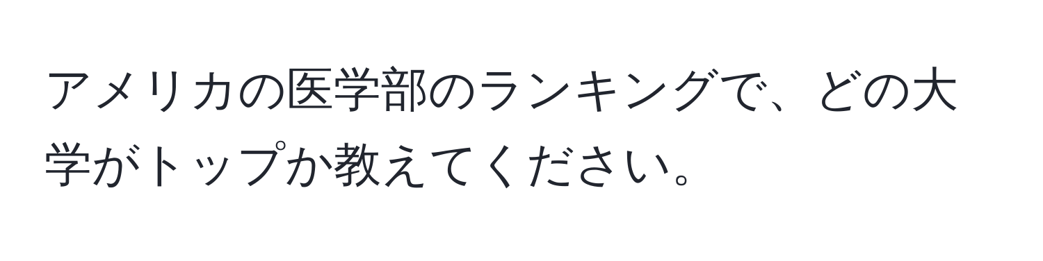 アメリカの医学部のランキングで、どの大学がトップか教えてください。