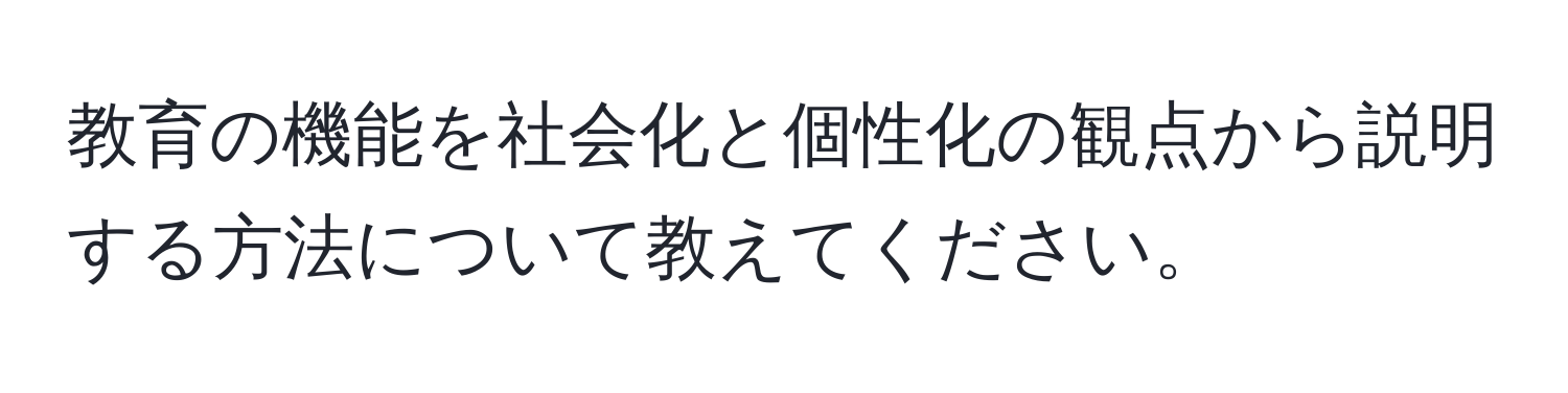 教育の機能を社会化と個性化の観点から説明する方法について教えてください。