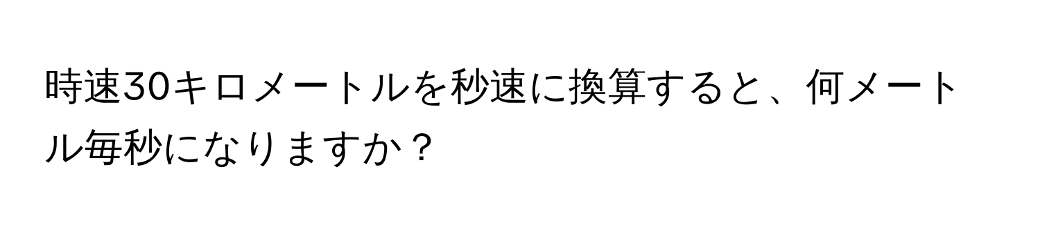 時速30キロメートルを秒速に換算すると、何メートル毎秒になりますか？