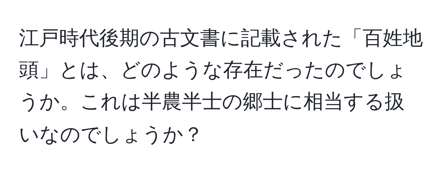 江戸時代後期の古文書に記載された「百姓地頭」とは、どのような存在だったのでしょうか。これは半農半士の郷士に相当する扱いなのでしょうか？