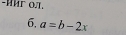 Hиг 0л1. 
6, a=b-2x