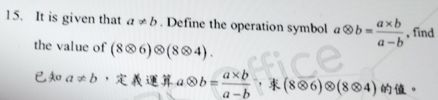 It is given that a!= b. Define the operation symbol aotimes b= (a* b)/a-b  , find 
the value of (8otimes 6)otimes (8otimes 4).
a!= b ， aotimes b= (a* b)/a-b , (8otimes 6)otimes (8otimes 4) 。