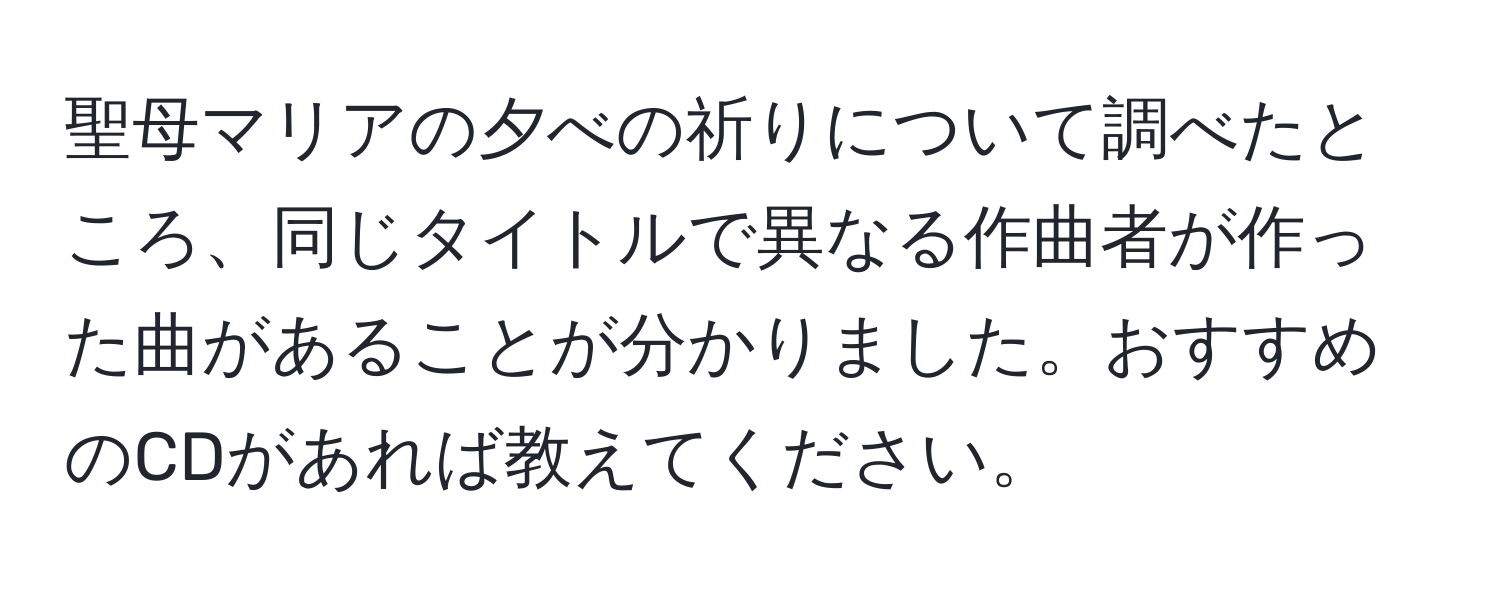 聖母マリアの夕べの祈りについて調べたところ、同じタイトルで異なる作曲者が作った曲があることが分かりました。おすすめのCDがあれば教えてください。